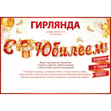 Гирлянда-буквы «С Юбилеем! Золотой подарок», 3 м