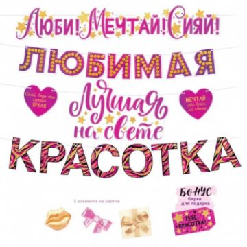 Гирлянда-буквы «Любимая красотка», 3 м
