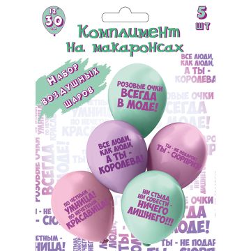 Набор шаров шелк рис. 2ст. Комплимент на макаронсах! 30 см 5 дизайнов (5 шт./уп.)