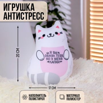 Игрушка-антистресс «Я бы обнял тебя, но у меня лапки»