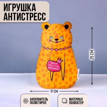 Игрушка антистресс «Милая просто будь королевой»