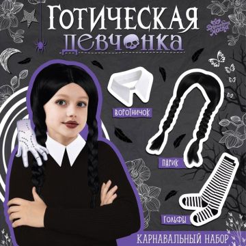 Карнавальный набор «Готическая девчонка» Венсдей: парик, чулки, воротник