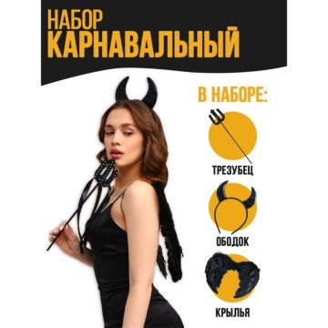 Хэллоуин. Карнавальный набор «Чёртик», крылья, ободок, трезубец