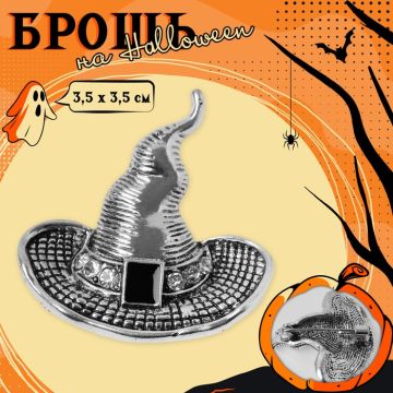 Хэллоуин! Брошь «Волшебная шляпа» чёрно-белый, цвет чернёное серебро