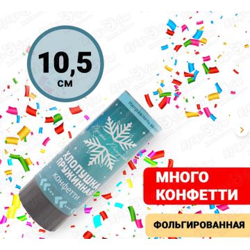 Хлопушка пружинная с конфетти фольгированная 10,5см