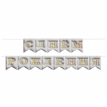 Гирлянда-вымпел «С Днем Рождения. Флажки 3D эффект, белый», 12*15 см, 5 м