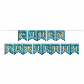 Гирлянда-вымпел «С Днем Рождения. Флажки 3D эффект, голубой», 12*15 см, 5 м