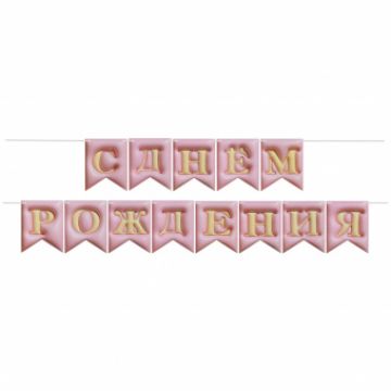 Гирлянда-вымпел «С Днем Рождения. Флажки 3D эффект, розовый», 12*15 см, 5 м