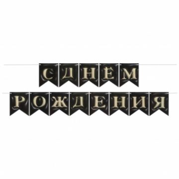 Гирлянда-вымпел «С Днем Рождения. Флажки 3D эффект, черный», 12*15 см, 5 м