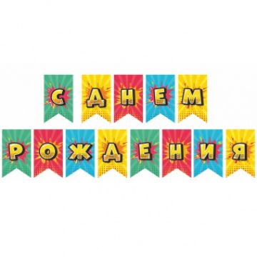 Гирлянда-вымпел «С Днем Рождения. Яркий взрыв», картон, 2.7 м