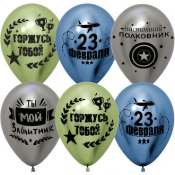 K Шар 12«/30 см, хром, »23 Февраля. Мой защитник!