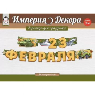 Гирлянда-буквы «23 Февраля», 2 м