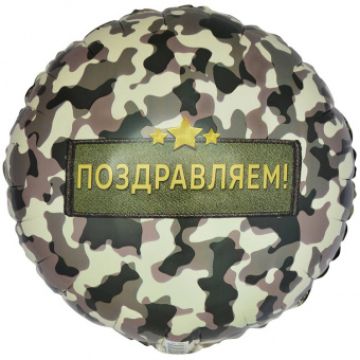 Шар-круг, фольга, 18«/46 см, »Поздравляем! Камуфляж