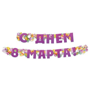 Гирлянда «С Днем 8 Марта!»