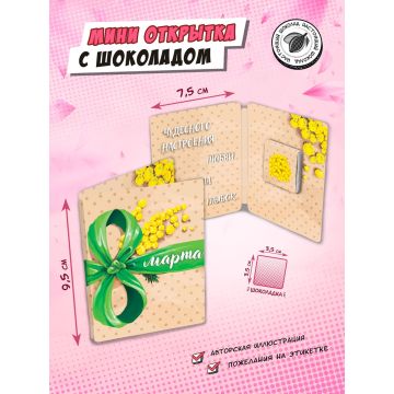 Мини открытка, С 8 МАРТА. ЗЕЛЕНЫЙ БАНТ , молочный шоколад, 5 гр