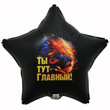 Шар-звезда, фольга, 18«/46 см, »Лев. Ты тут главный