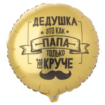 Шар-круг, фольга, 18«/46 см, »Дедушка как папа, только круче