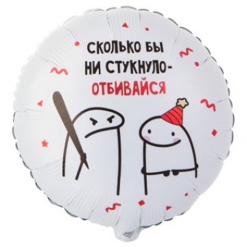 Шар-круг, фольга, 18«/46 см, »Человечки мемы. Отбивайся