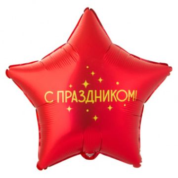 Шар-звезда, фольга, 18«/46 см, »С праздником