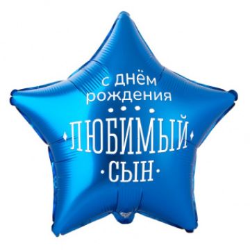 Шар-звезда, фольга, 18«/46 см, ДР »Любимый сын