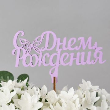 Вставка-топпер «С Днем рождения (бабочка)» (ножка 25 см), сирень