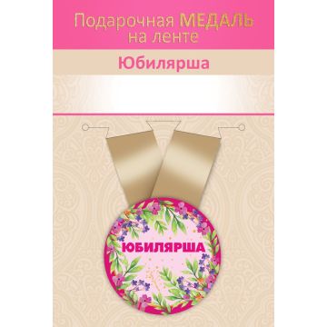 Медаль металлическая малая «Юбилярша!»
