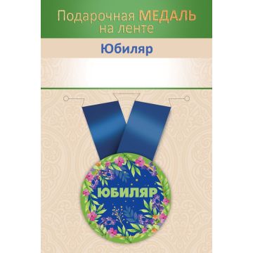 Медаль металлическая малая «Юбиляр!»