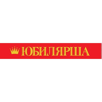 Лента «Юбилярша»