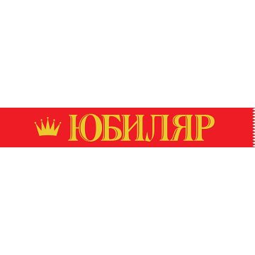 Лента «Юбиляр»
