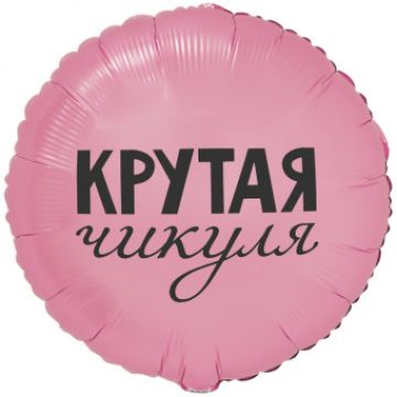 Шар-круг, фольга, 18«/46 см, »Крутая чикуля