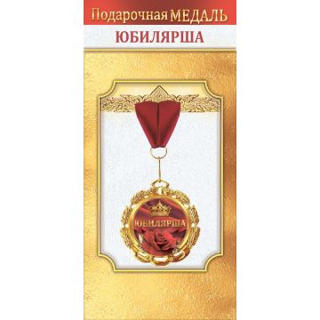 Медаль металлическая «Юбилярша»