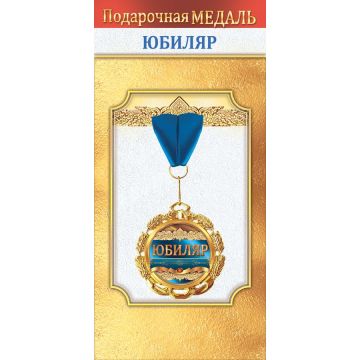 Медаль металлическая «Юбиляр»