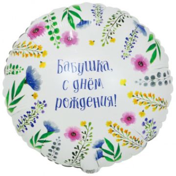 Шар-круг, фольга, 18«/46 см, ДР »Бабушка