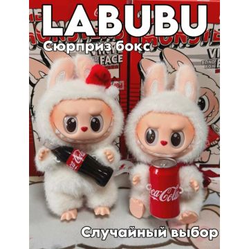 Лабубу мягкая игрушка брелок с колой/ The monsters Labubu серия кока-кола/ Сюрприз