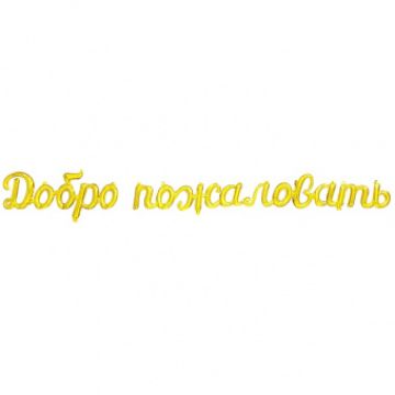 Шары-буквы, фольга, «Добро пожаловать», золото, 275 см