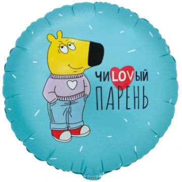 Шар-круг, фольга, 18«/46 см, »ЧиLOVый парень