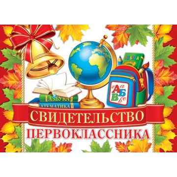 СВИДЕТЕЛЬСТВО ПЕРВОКЛАССНИКА