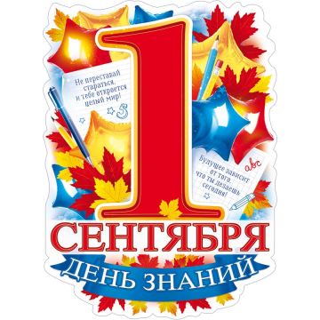 Плакат 1 Сентября - День знаний в ассортименте