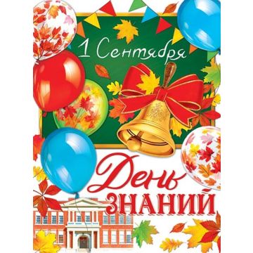 Плакат 1 Сентября. День знаний в ассортименте