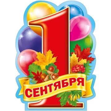 Плакат «1 сентября»