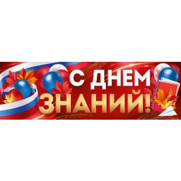 Плакат-полоска «С Днем знаний!» (рос. символика)