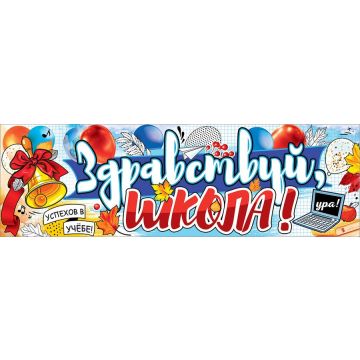 Плакат-полоска «Здравствуй, школа!»