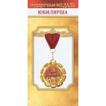 Медаль металлическая «Юбилярша»