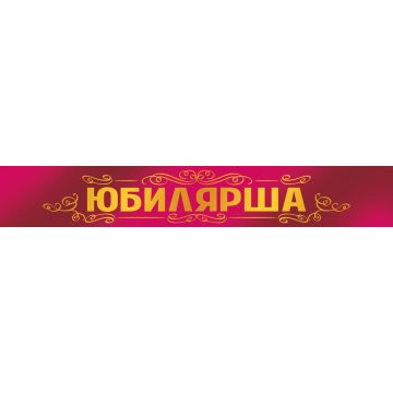 Лента «Юбилярша»