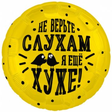 Шар-круг, фольга, 18«/46 см, »Не верь слухам, я еще хуже