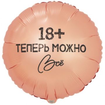 Шар-круг, фольга, 18«/46 см, »Теперь можно все. 18+