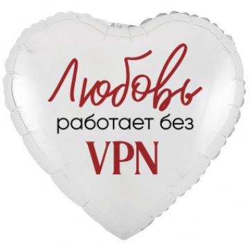 Шар-сердце, фольга, 18«/46 см, »Любовь работает без VPN