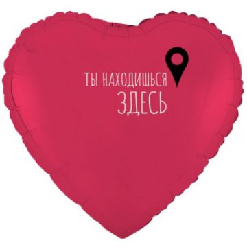 Шар-сердце, фольга, 18«/46 см, ILY »Ты находишься здесь. Гео-точка