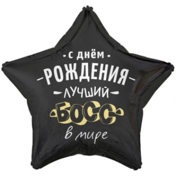 Шар-звезда, фольга, 18«/46 см, ДР »Лучший босс в мире