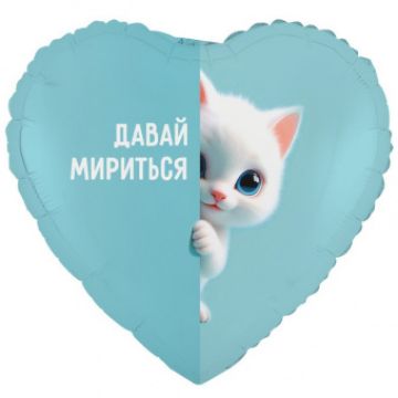 Шар-сердце, фольга, 18«/46 см, ILY »Давай мириться